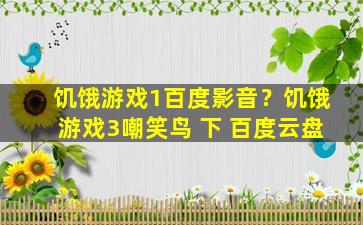 饥饿游戏1百度影音？饥饿游戏3嘲笑鸟 下 百度云盘